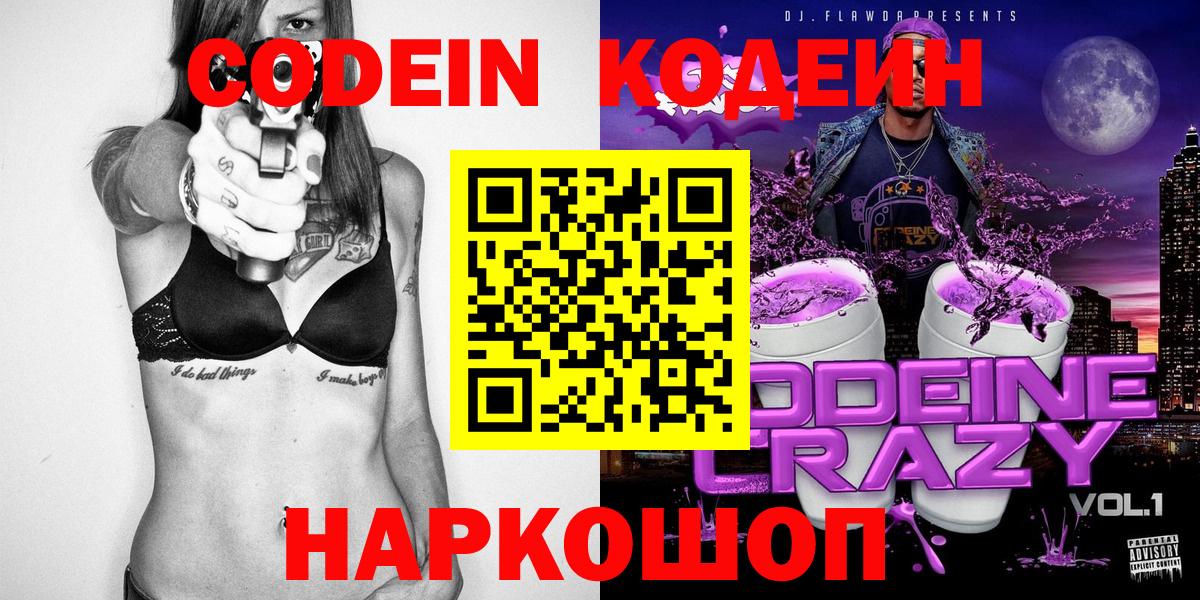продажа наркотиков  Вход с VPN  Можайск  Кодеин Purple Drank 